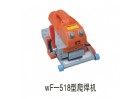WF-518型爬焊機
